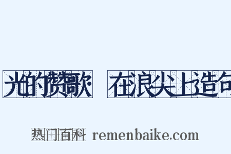 光的赞歌·在浪尖上造句是什么意思的图片